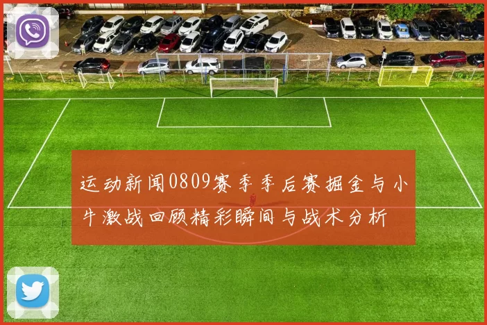 运动新闻0809赛季季后赛掘金与小牛激战回顾精彩瞬间与战术分析